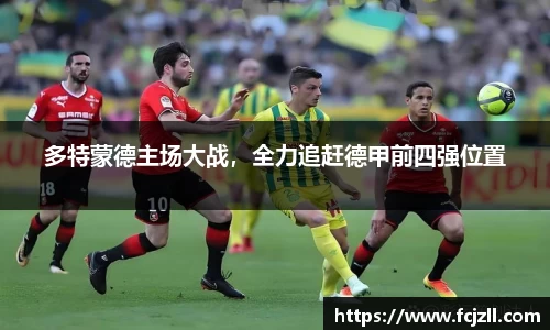 多特蒙德主场大战，全力追赶德甲前四强位置