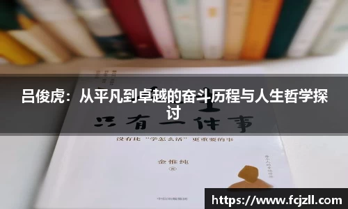 吕俊虎：从平凡到卓越的奋斗历程与人生哲学探讨