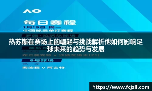 热苏斯在赛场上的崛起与挑战解析他如何影响足球未来的趋势与发展