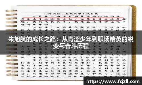 朱旭航的成长之路：从青涩少年到职场精英的蜕变与奋斗历程