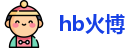 hb火博网址